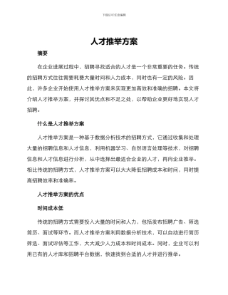 人才推荐方案
