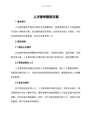 人才推荐服务方案