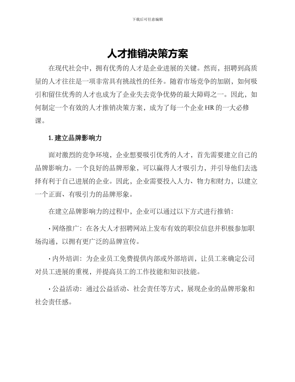 人才推销决策方案_第1页