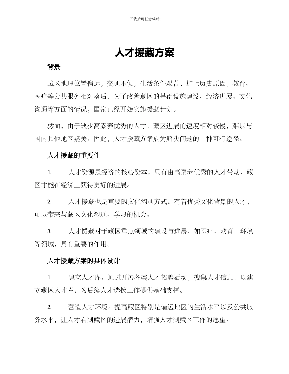 人才援藏方案_第1页