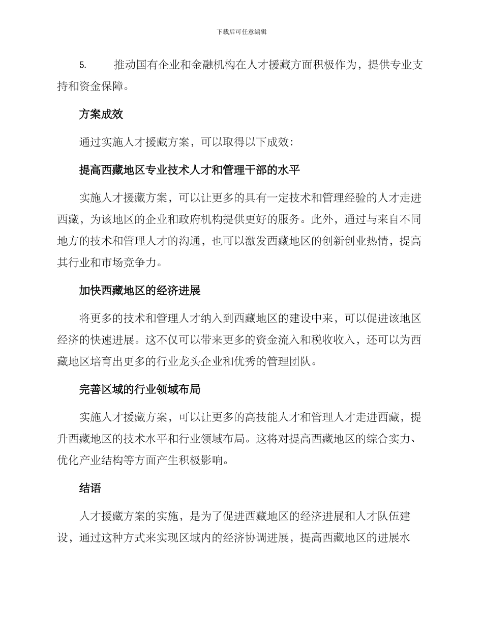 人才援藏方案集_第2页