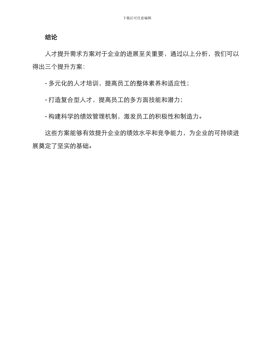 人才提升需求方案_第3页