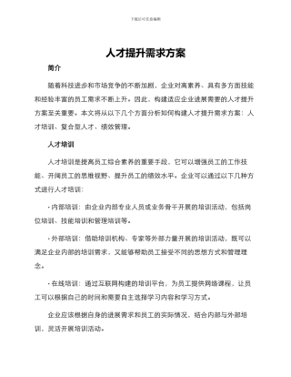 人才提升需求方案