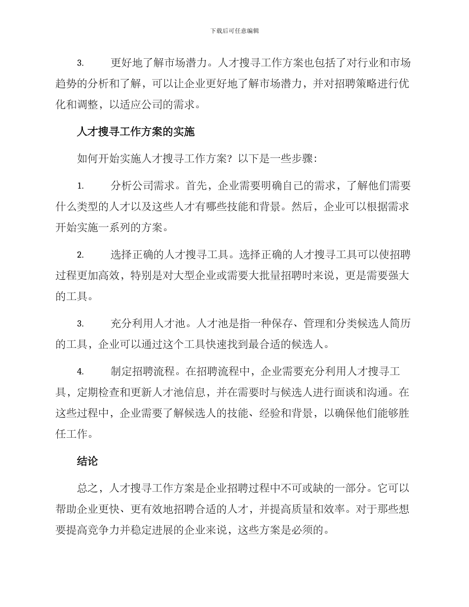 人才搜寻工作方案_第2页