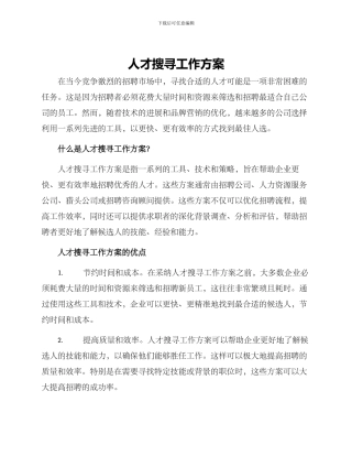 人才搜寻工作方案