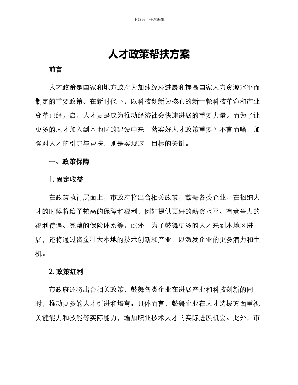 人才政策帮扶方案_第1页