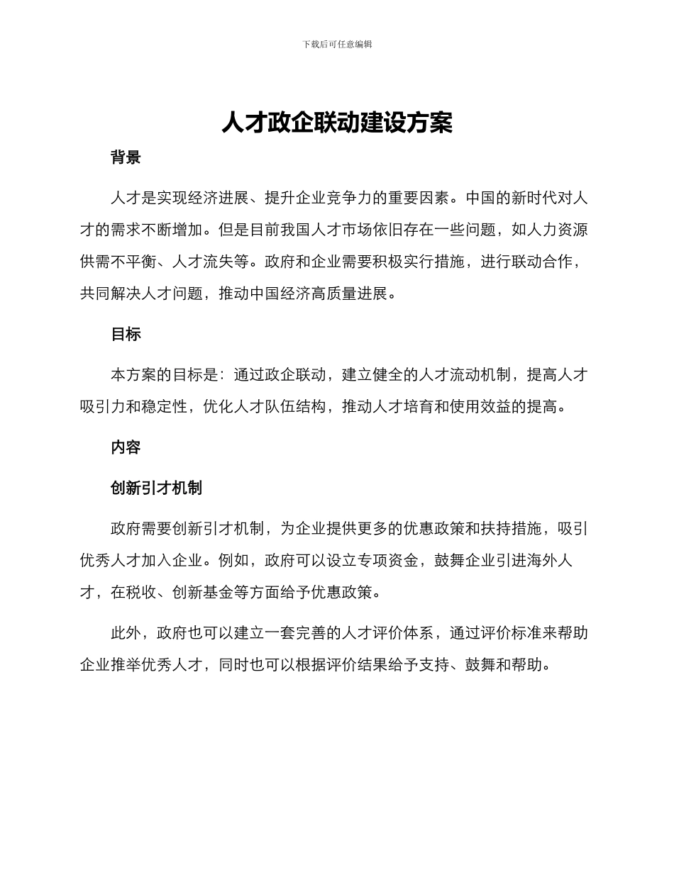 人才政企联动建设方案_第1页