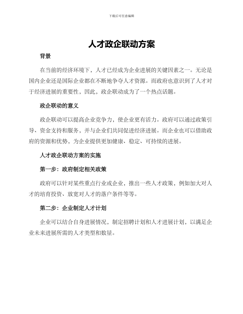 人才政企联动方案_第1页