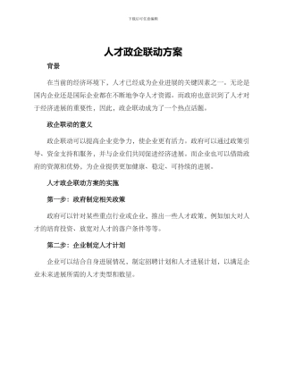 人才政企联动方案