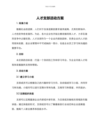 人才支部活动方案