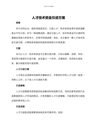 人才技术资金引进方案