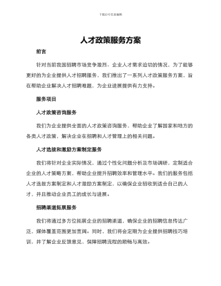 人才政策服务方案