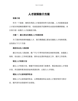 人才政策推介方案