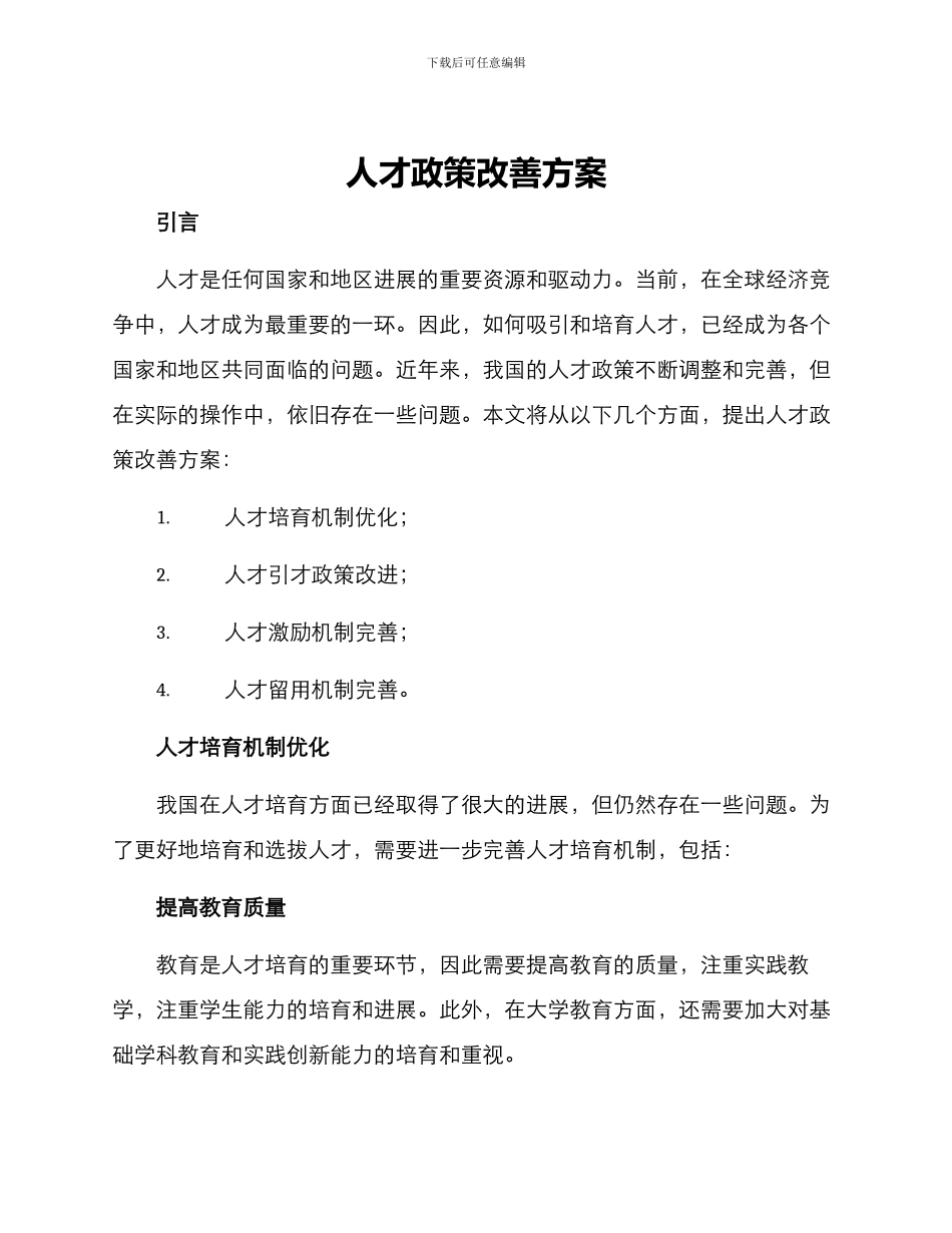 人才政策改善方案_第1页