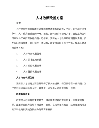 人才政策改善方案