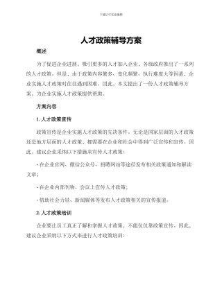 人才政策辅导方案