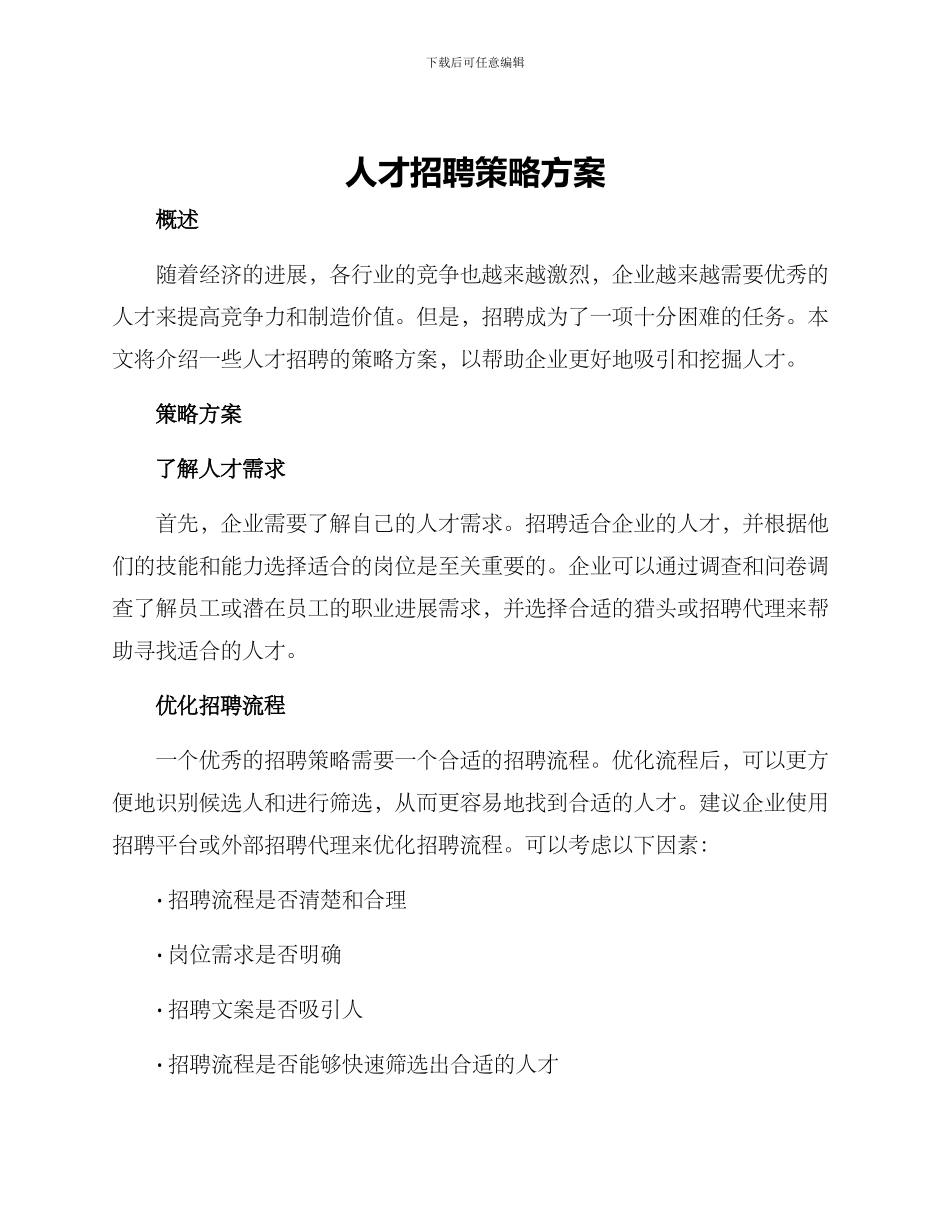 人才招聘策略方案_第1页