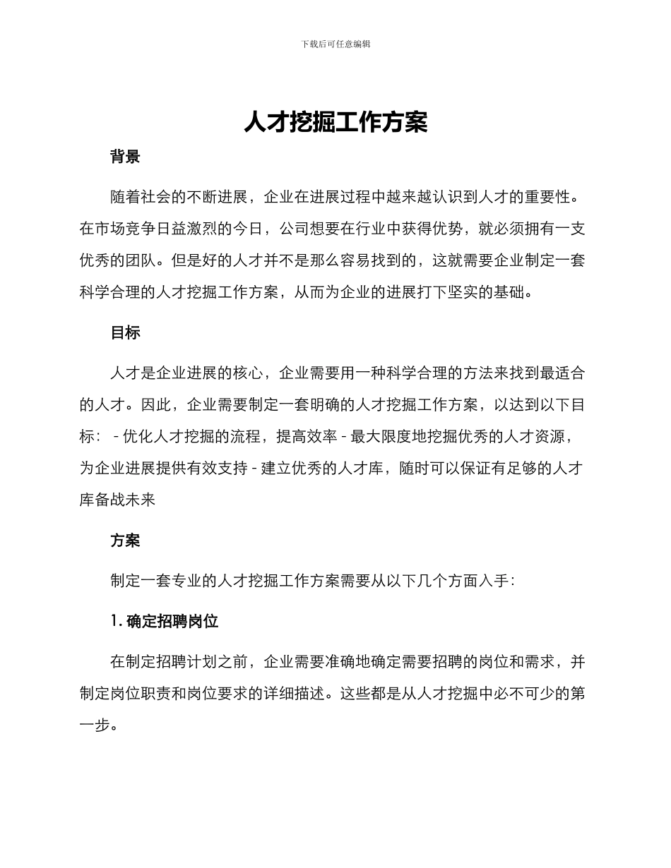 人才挖掘工作方案_第1页