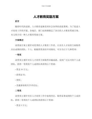 人才教育奖励方案