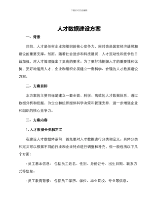 人才数据建设方案