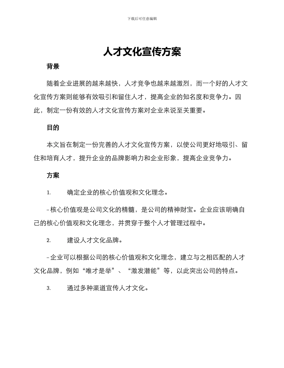 人才文化宣传方案_第1页
