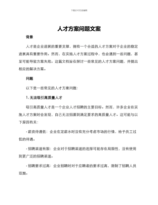人才方案问题文案