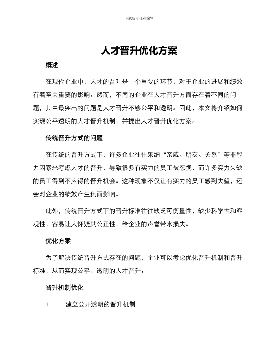 人才晋升优化方案_第1页