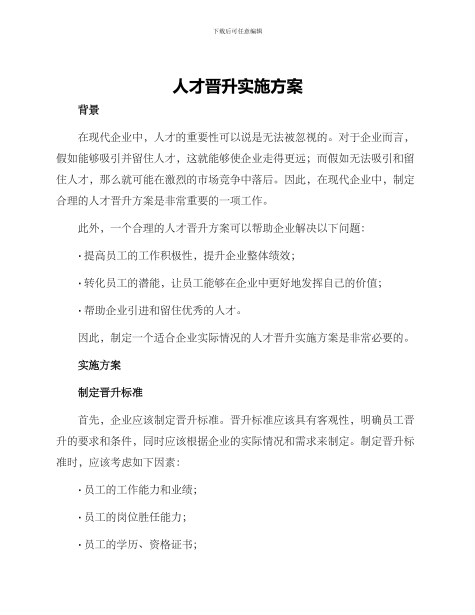 人才晋升实施方案_第1页