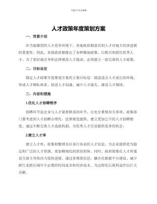 人才政策年度策划方案