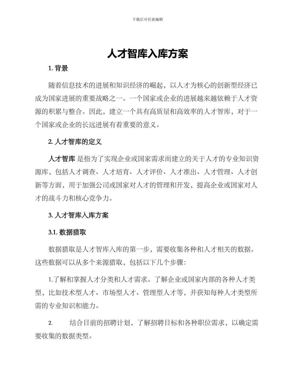 人才智库入库方案_第1页