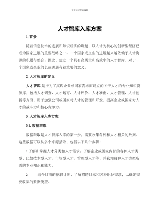 人才智库入库方案
