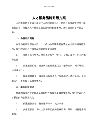 人才服务品牌升级方案
