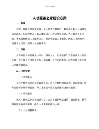 人才服务之家建设方案
