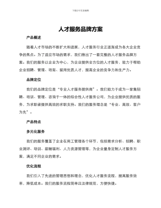 人才服务品牌方案