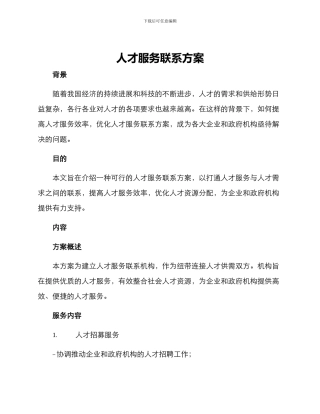 人才服务联系方案