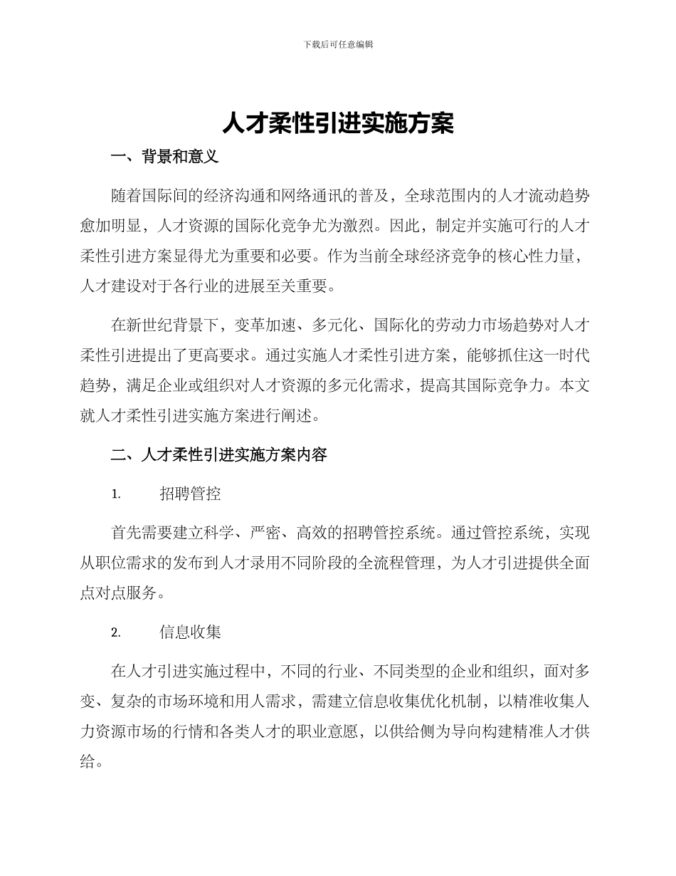 人才柔性引进实施方案_第1页