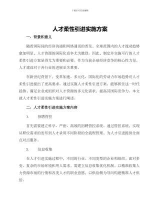 人才柔性引进实施方案