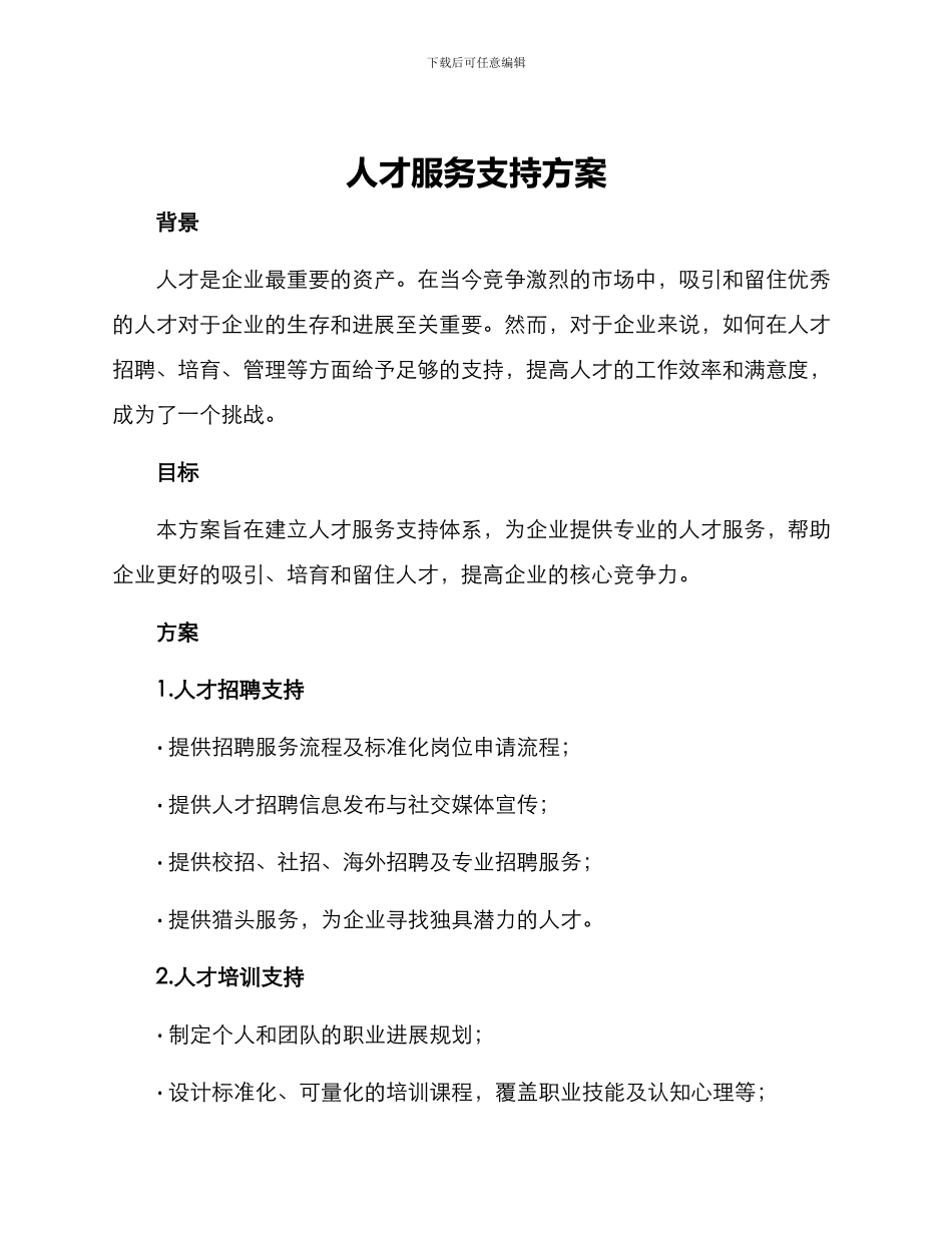 人才服务支持方案_第1页