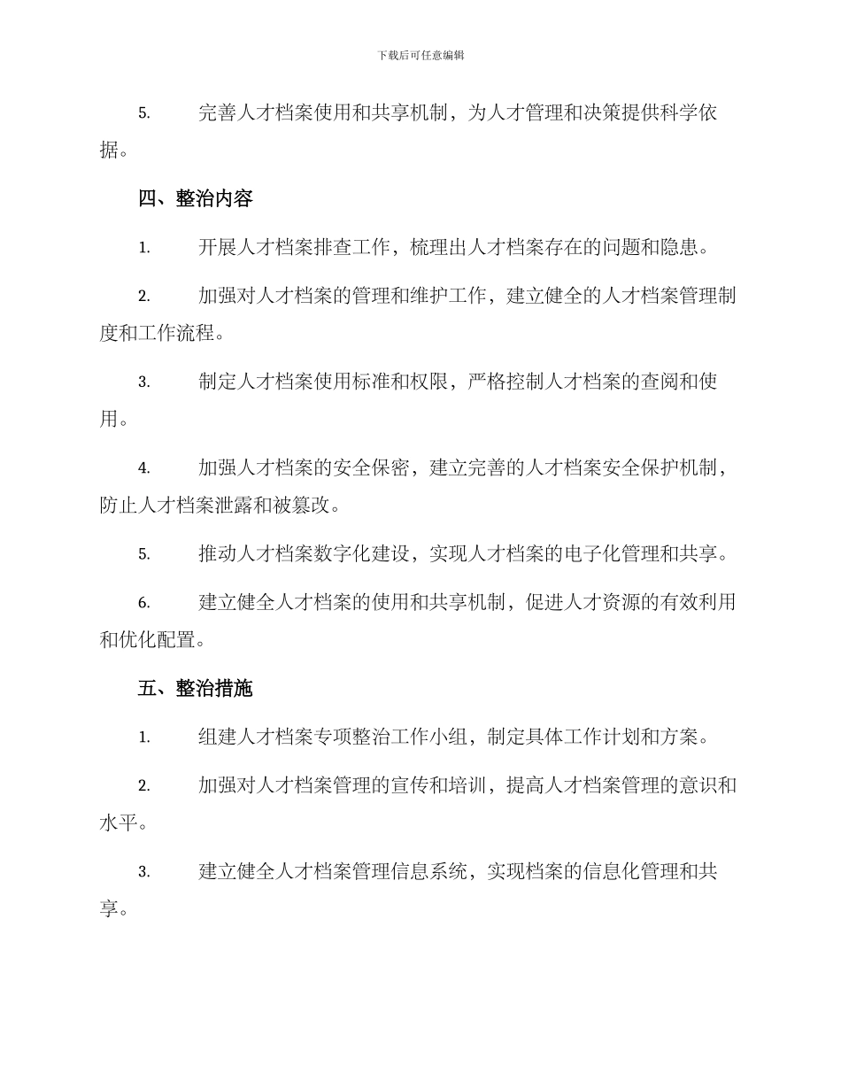 人才档案专项整治方案_第2页