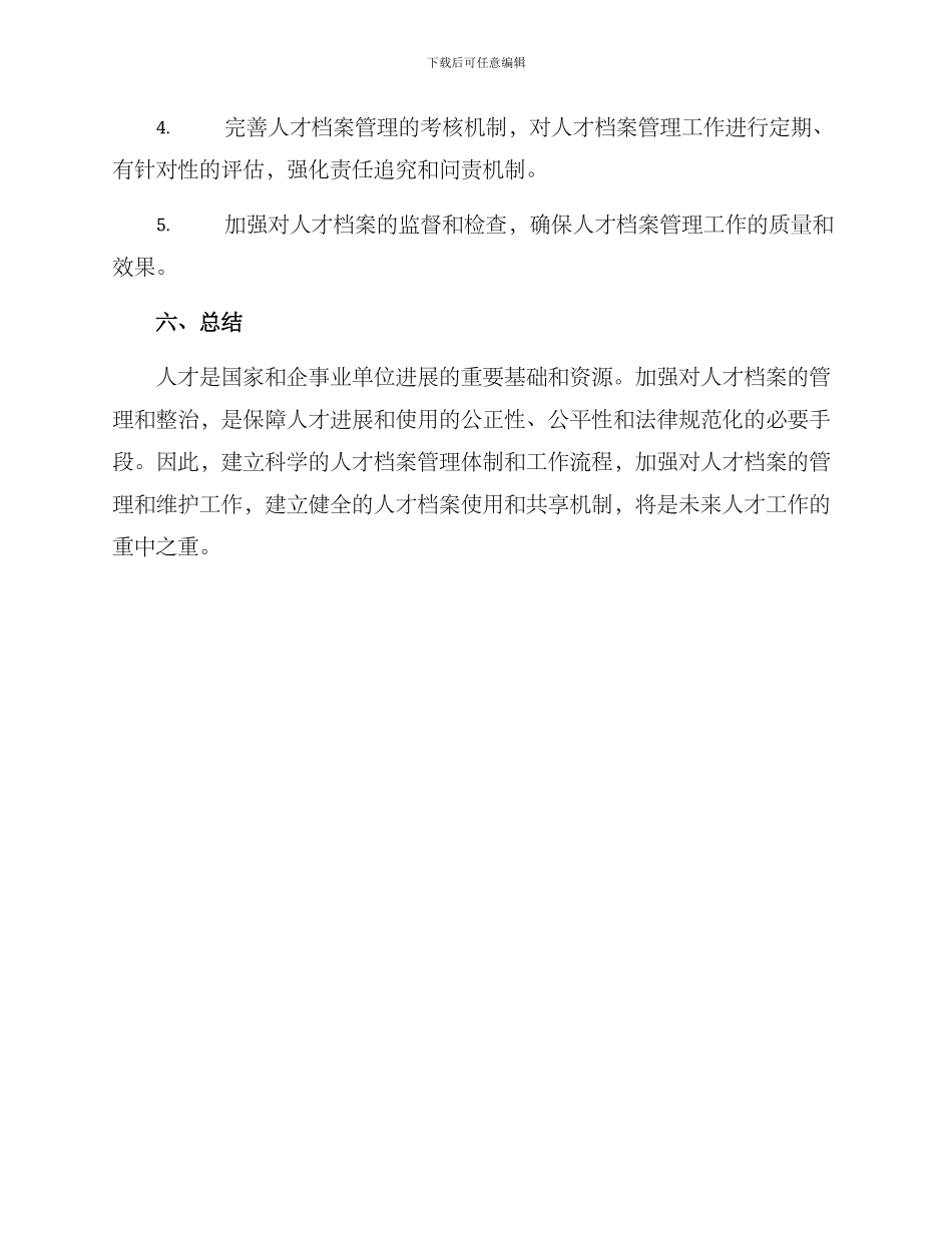 人才档案专项整治方案_第3页