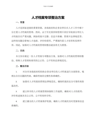 人才档案专项整治方案