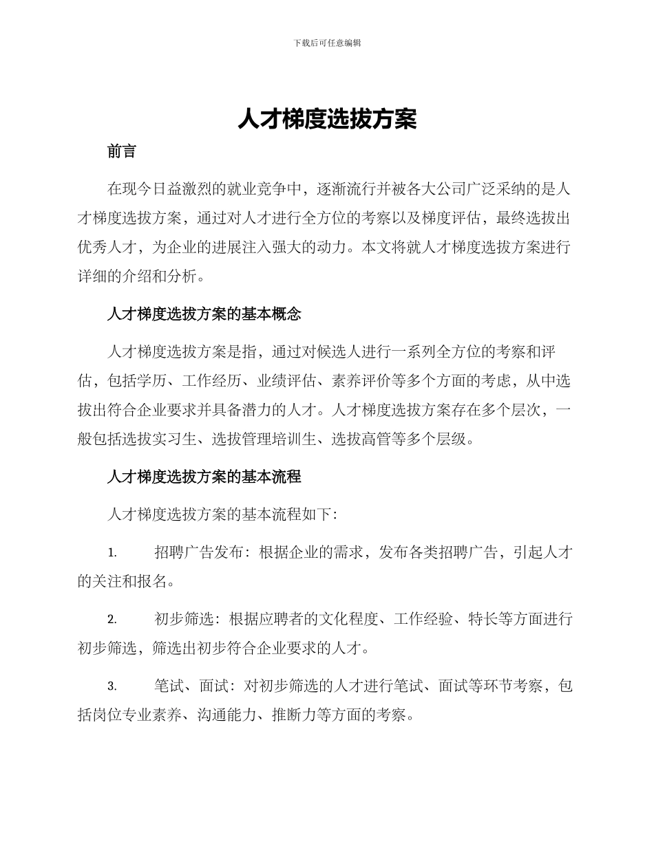 人才梯度选拔方案_第1页