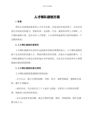 人才梯队建制方案