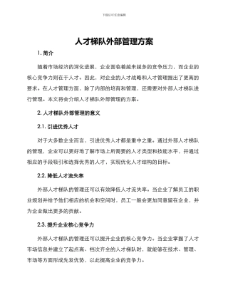 人才梯队外部管理方案