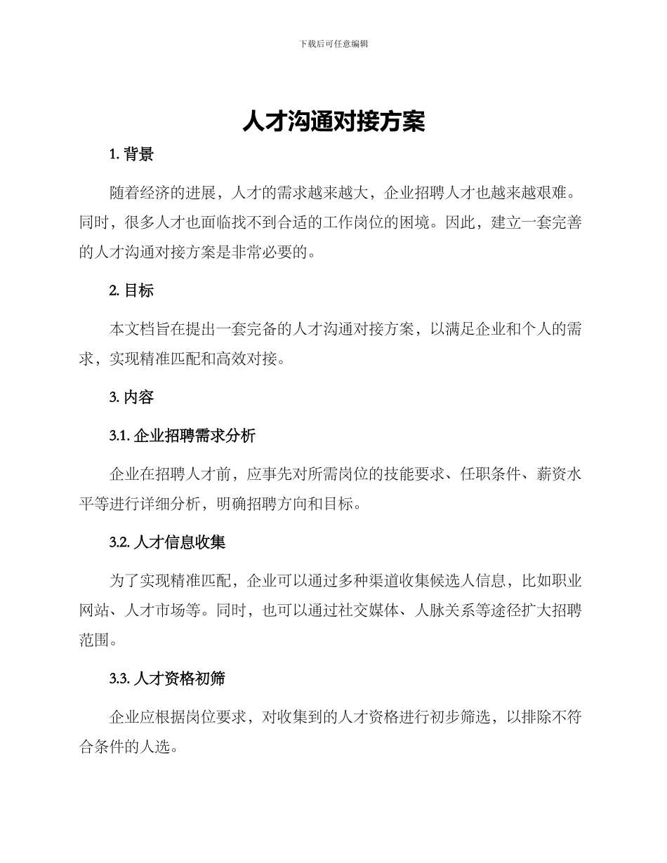 人才沟通对接方案_第1页