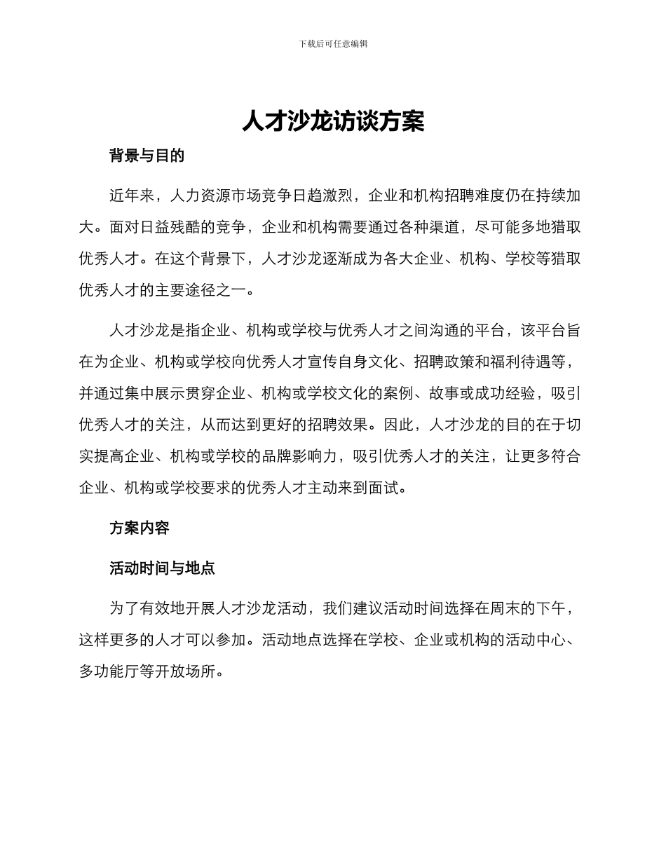 人才沙龙访谈方案_第1页