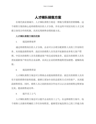 人才梯队销售方案