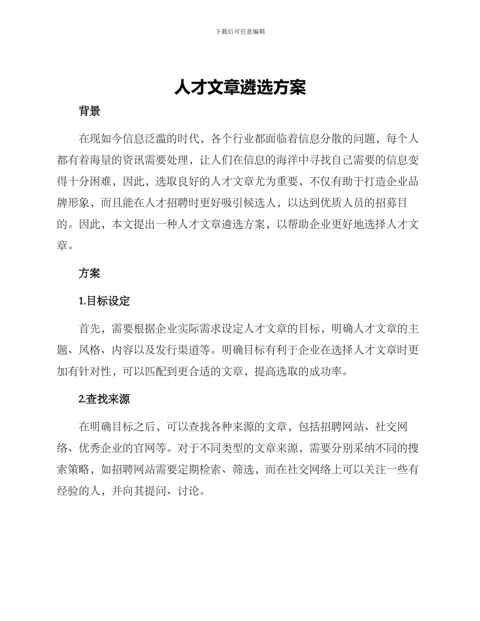 人才文章遴选方案_第1页
