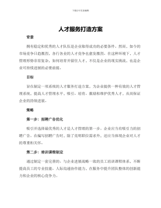 人才服务打造方案