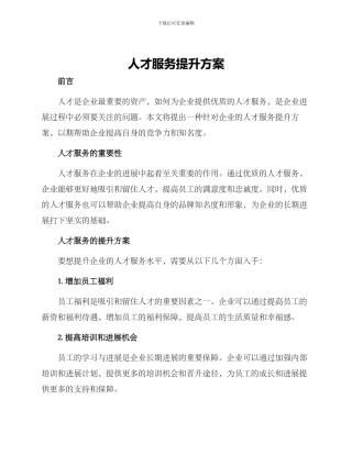 人才服务提升方案